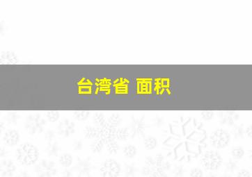 台湾省 面积